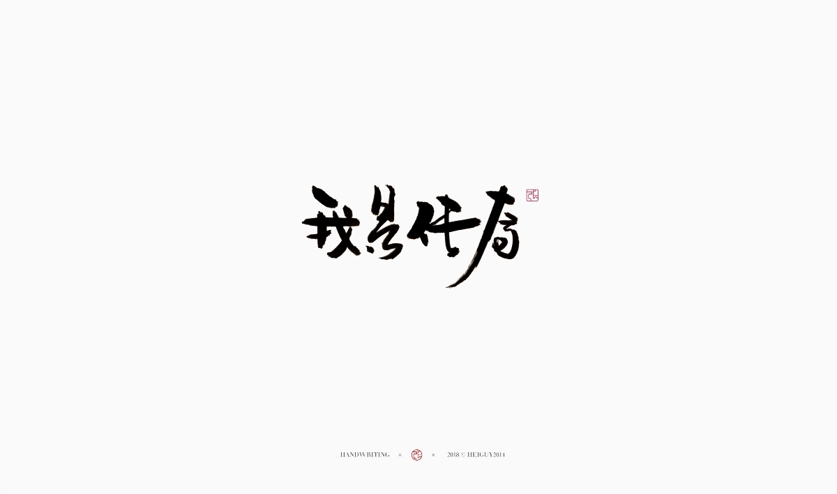 2019每日一字 | 手寫 壹