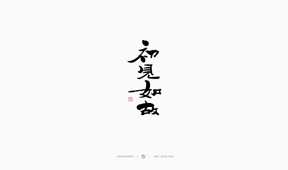 2019每日一字 | 手写 壹