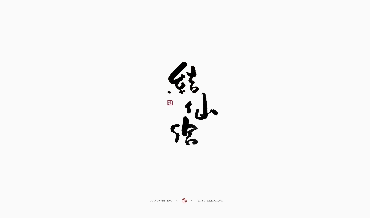 2019每日一字 | 手寫 壹