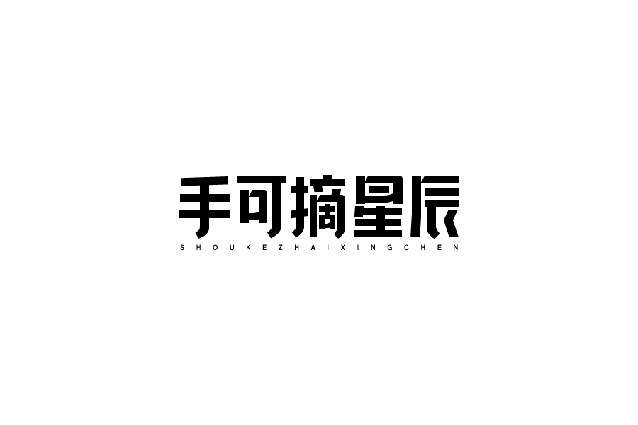 字體設(shè)計(jì)第八卷