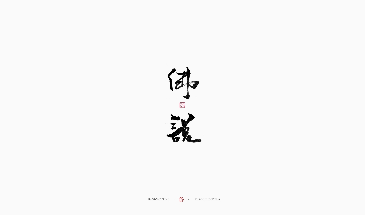 2019每日一字 | 手寫(xiě)字 貳