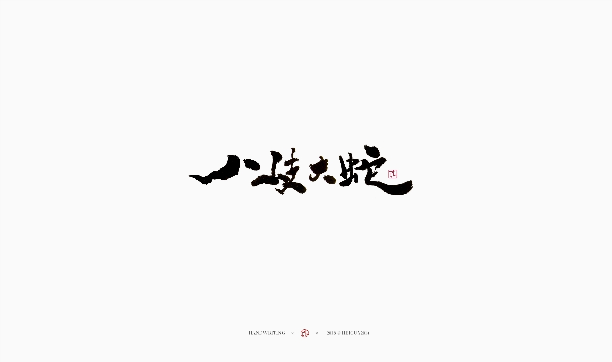 2019每日一字 | 手寫 壹