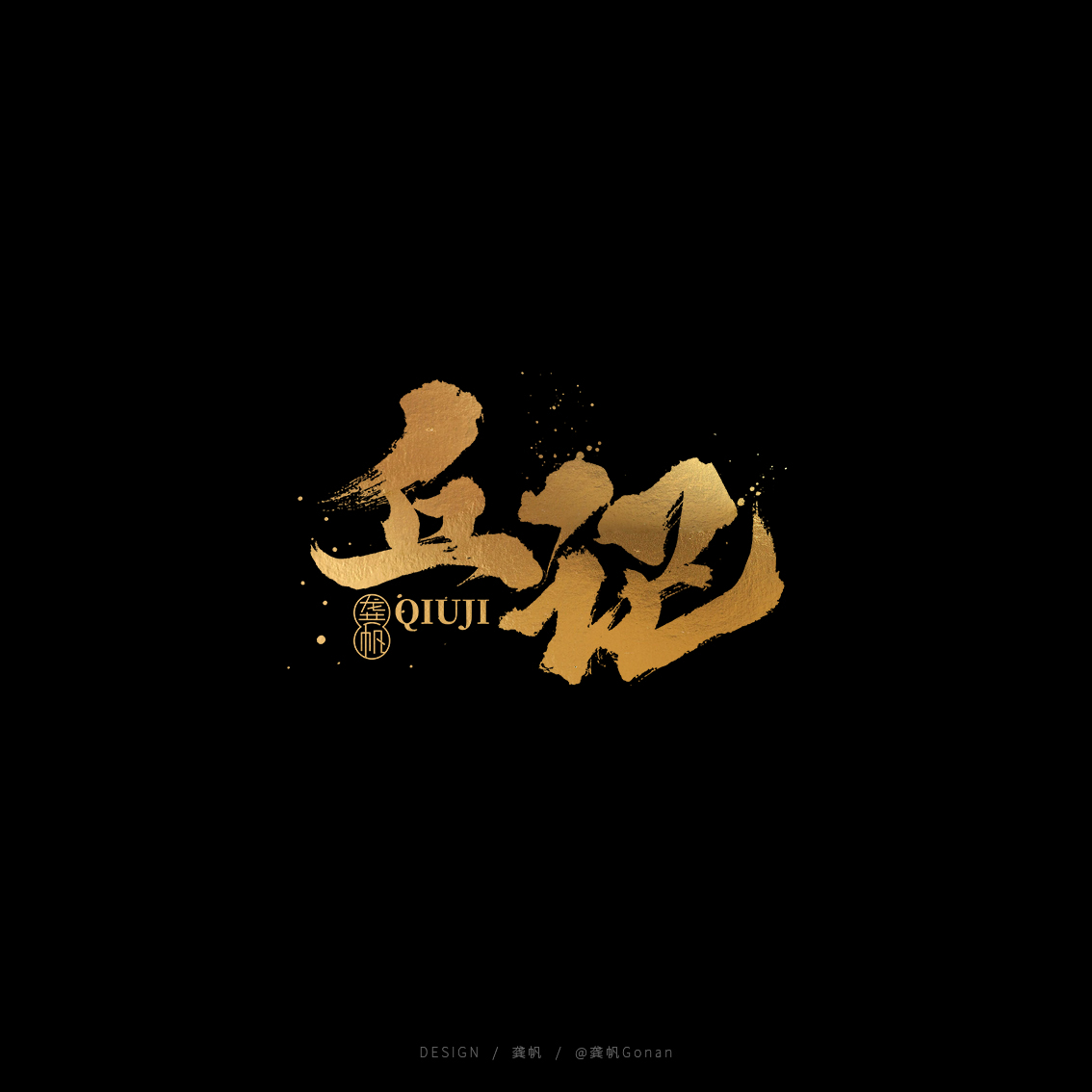 龚帆书事 | 黑金书法LOGO设计2