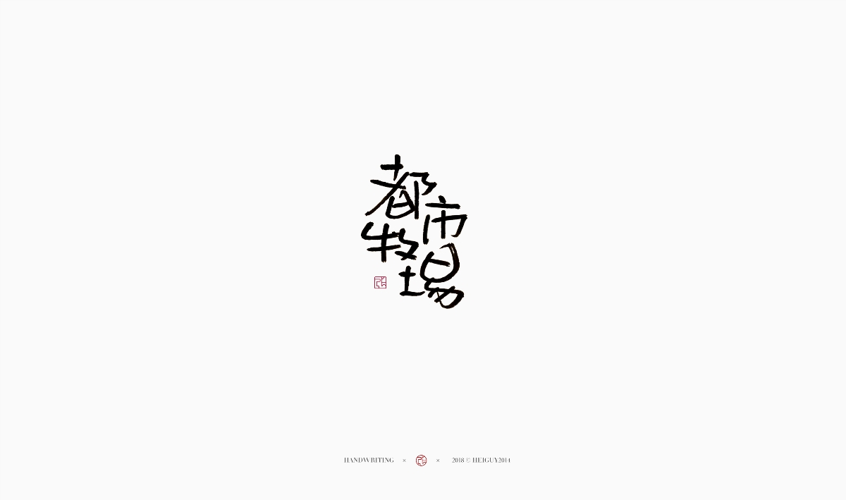 2019每日一字 | 手寫 壹