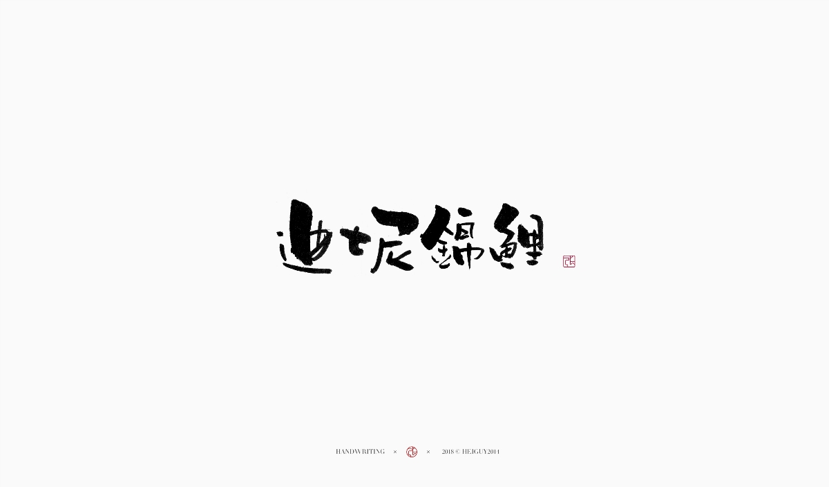 2019每日一字 | 手写字 贰