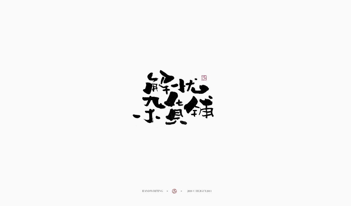 2019每日一字 | 手写字 贰