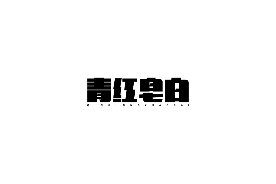 字體設(shè)計(jì)第八卷