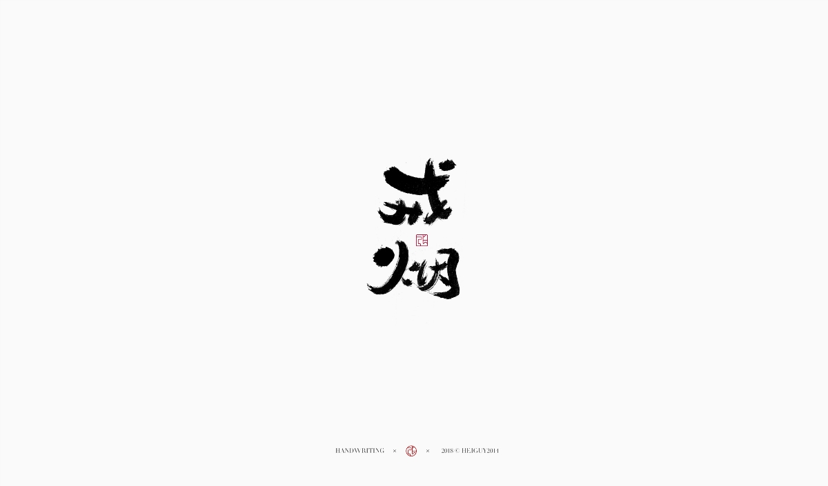 2019每日一字 | 手写字 贰