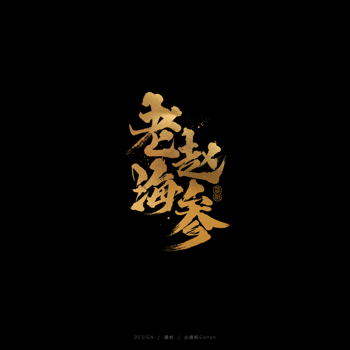 龚帆书事 | 黑金书法LOGO设计2