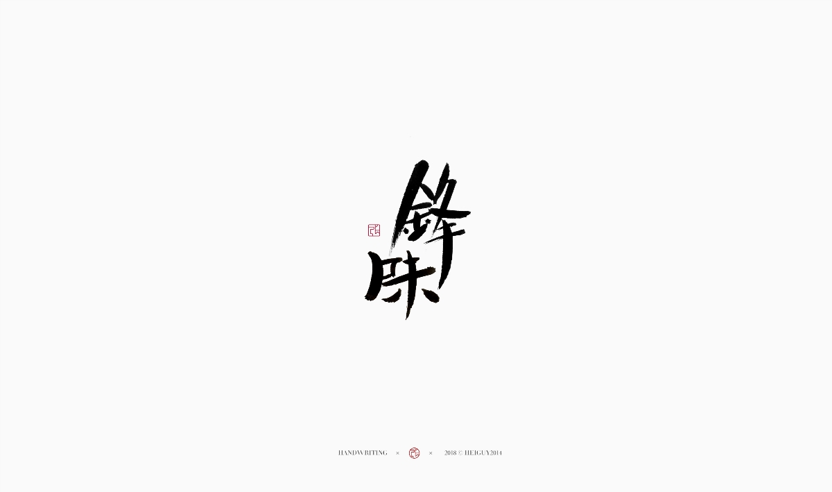 2019每日一字 | 手寫 壹