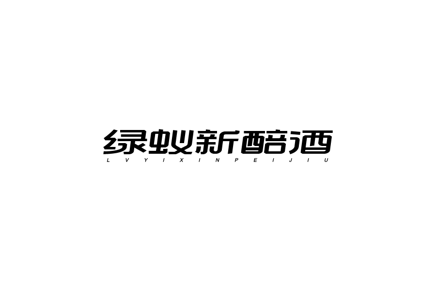 字體設計第八卷