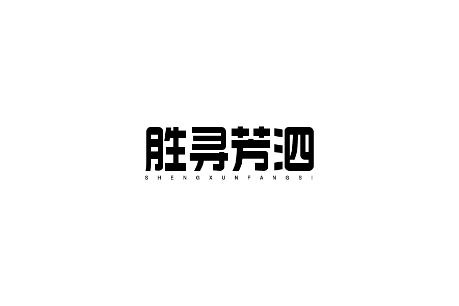 字体设计第八卷