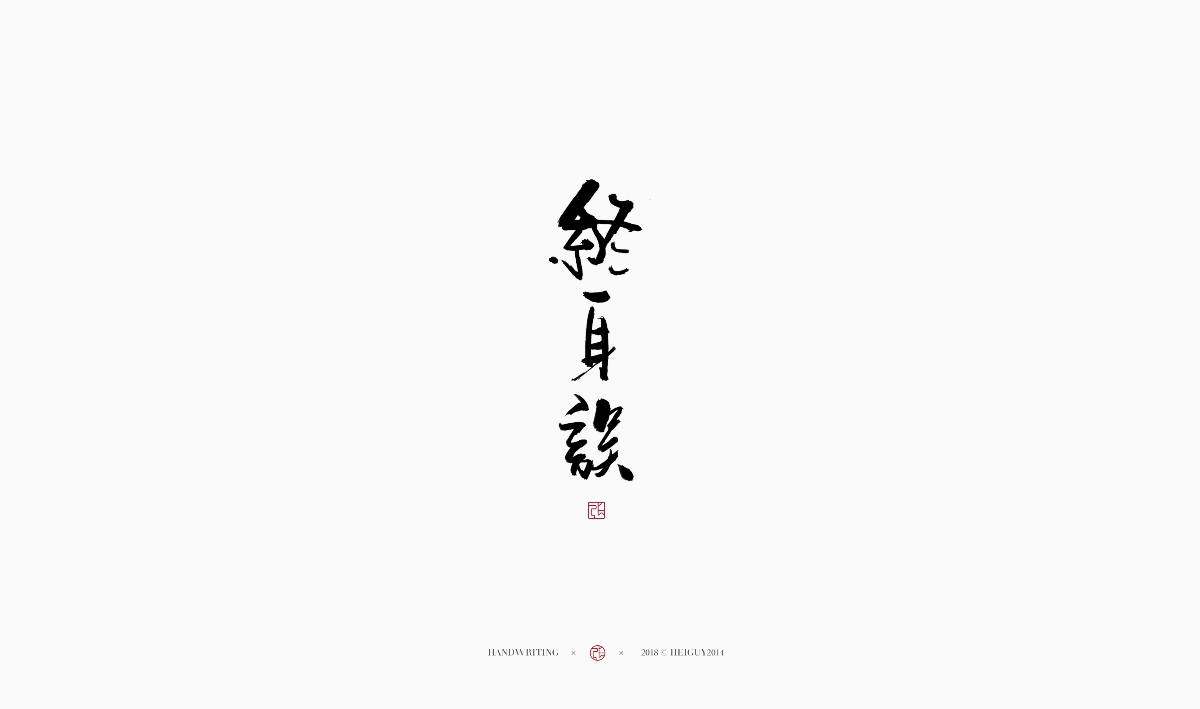 2019每日一字 | 手寫 壹