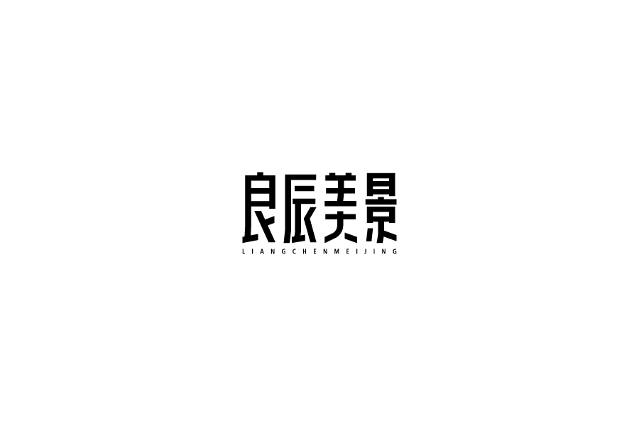 字體設計第八卷