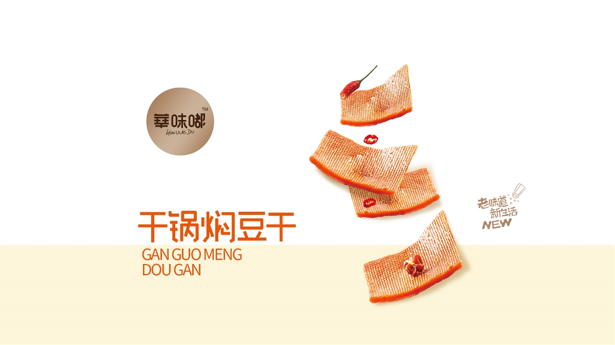 華味嘟豆干制品 | logo設計和包裝設計