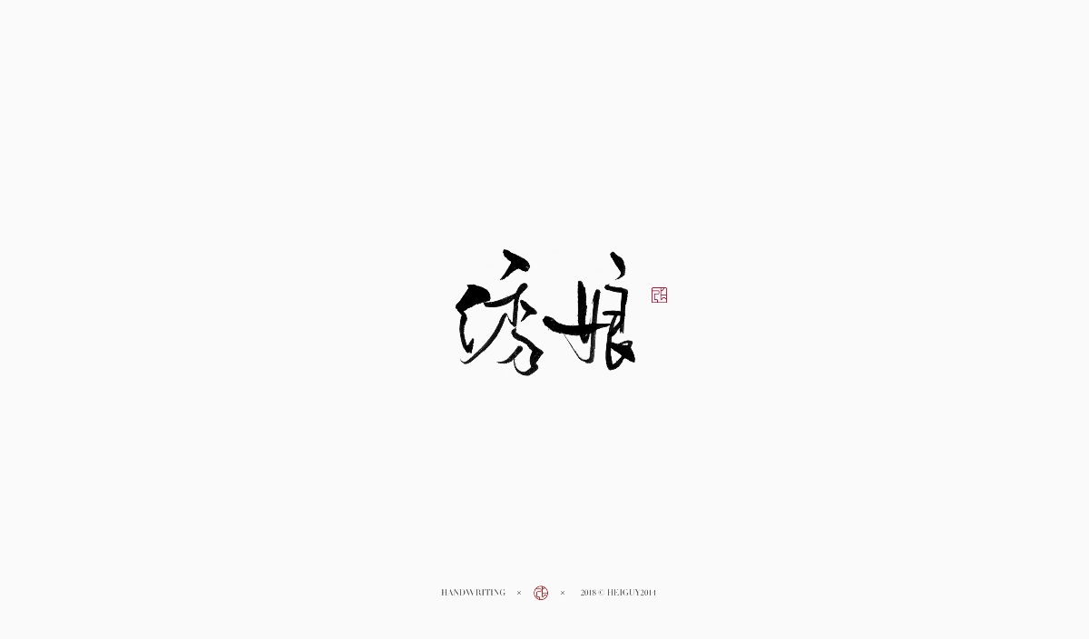 2019每日一字 | 手寫字 貳