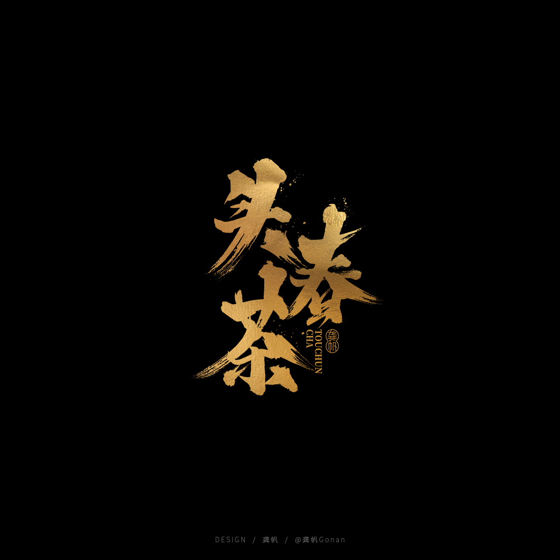 龚帆书事 | 黑金书法LOGO设计2