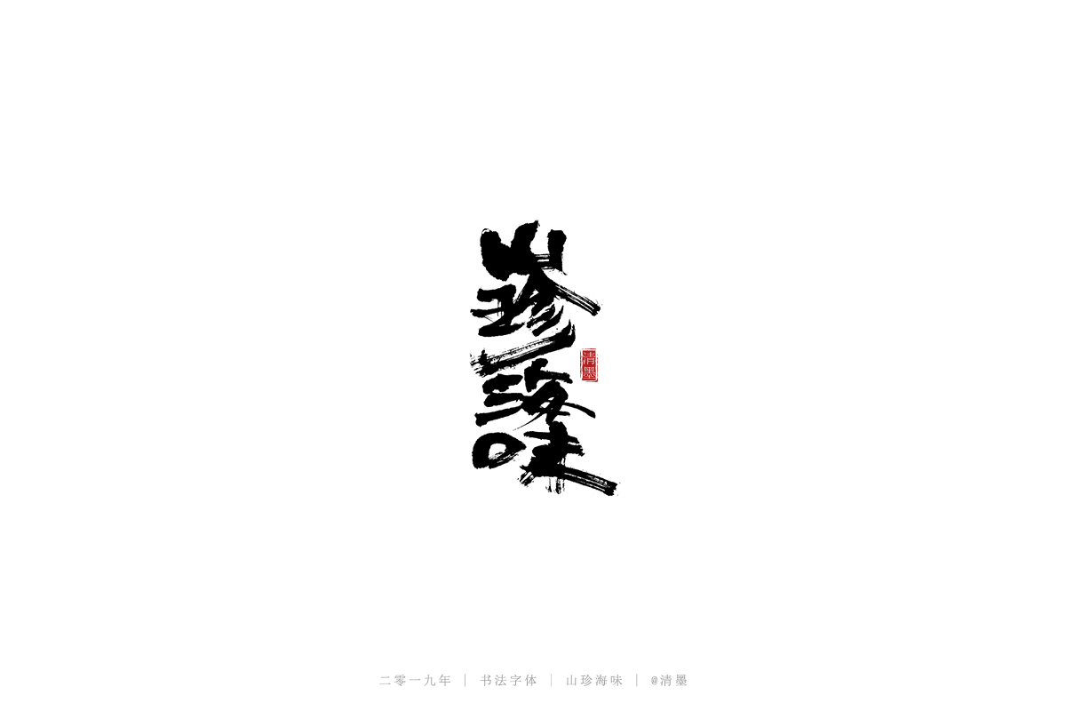 書(shū)法字體