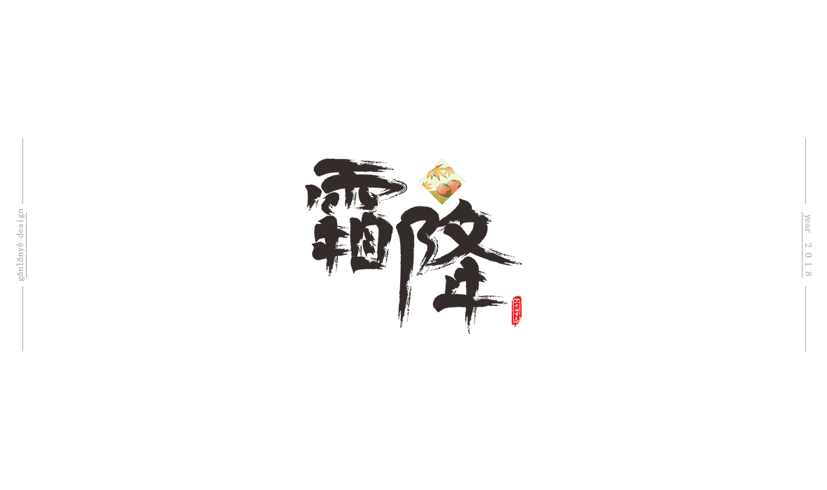 二十四節(jié)氣書法藝術字