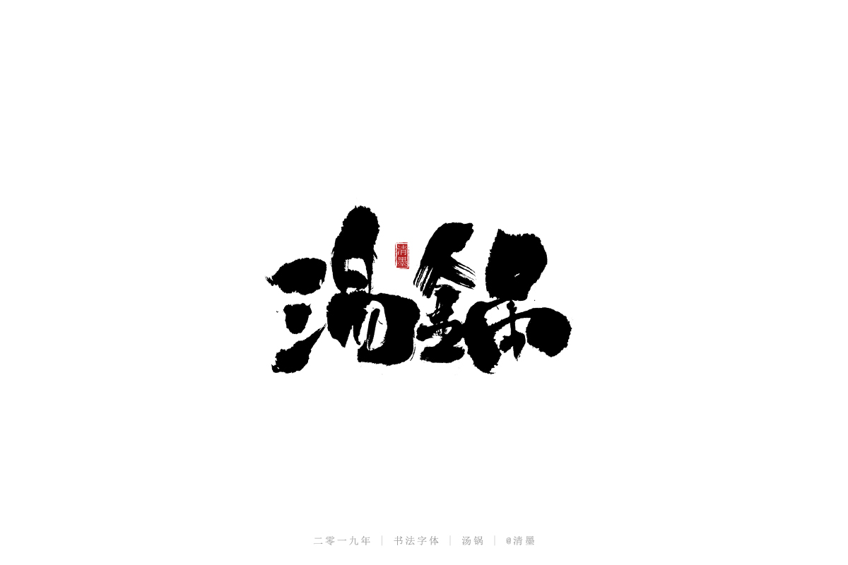 書(shū)法字體