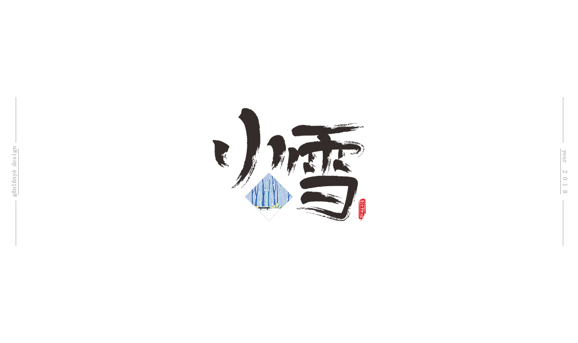 二十四節(jié)氣書法藝術字