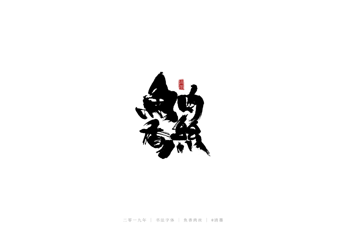 書(shū)法字體