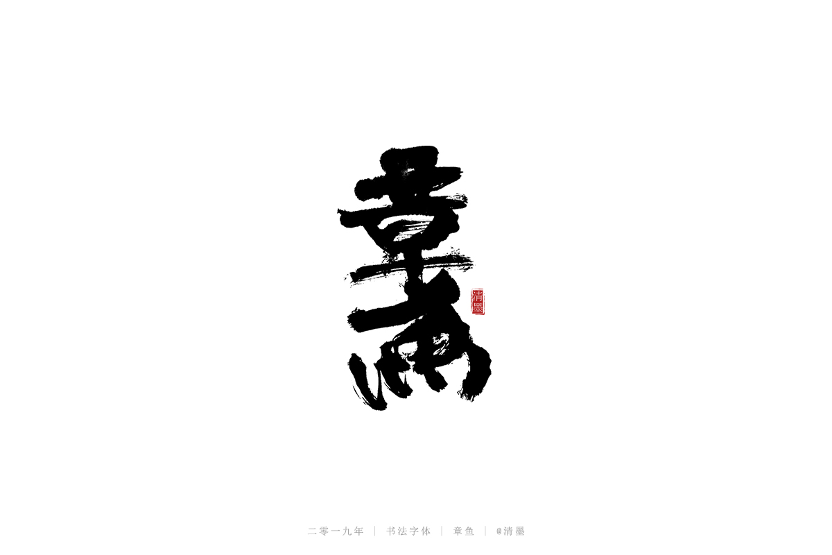 書法字體