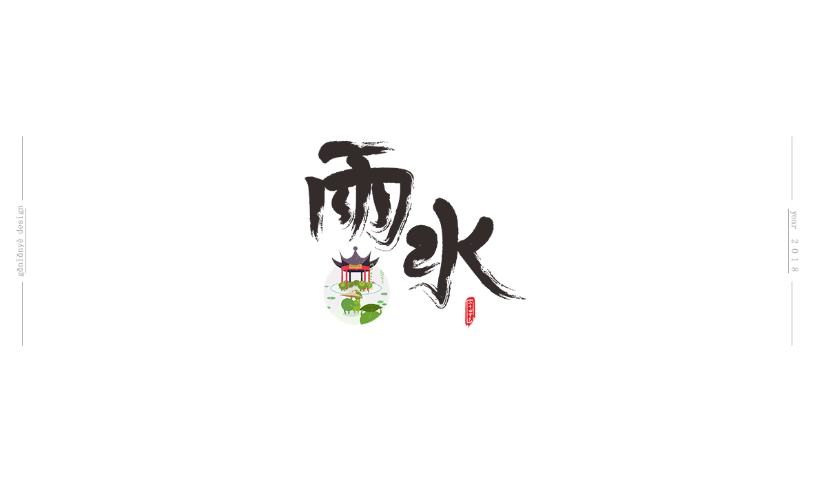 二十四節(jié)氣書法藝術字