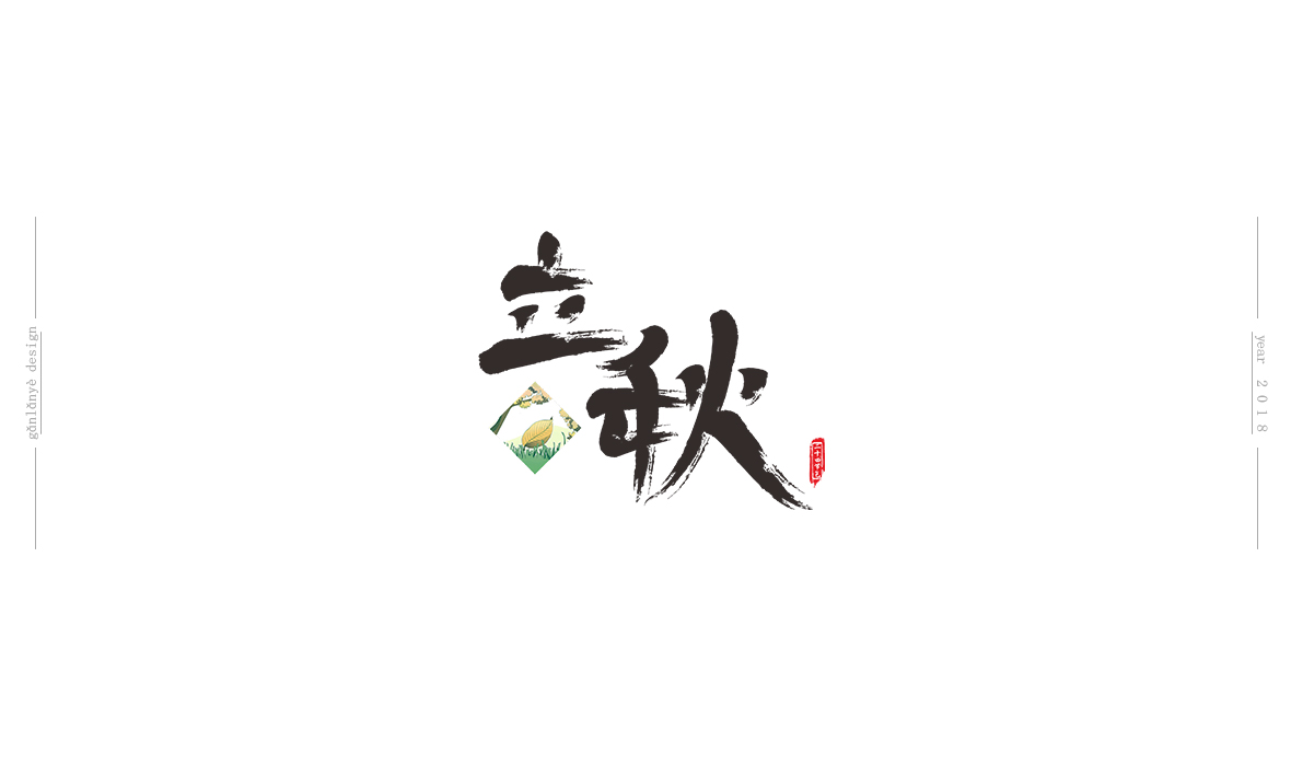 二十四節(jié)氣書法藝術(shù)字