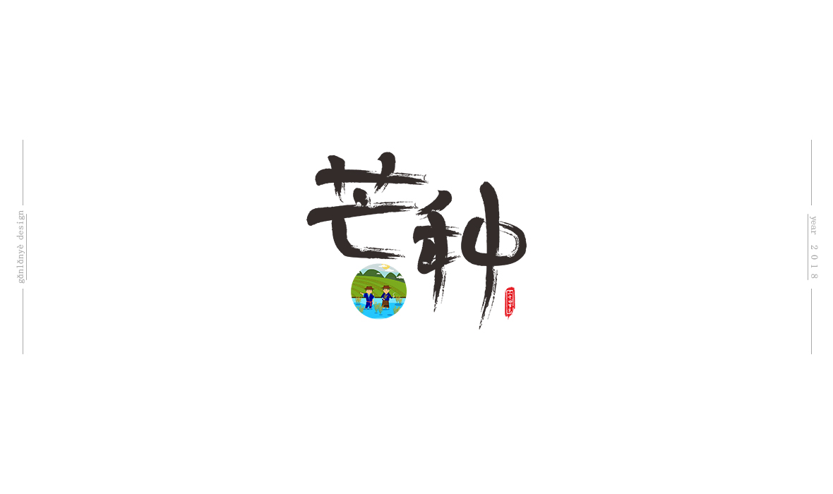 二十四節(jié)氣書法藝術(shù)字