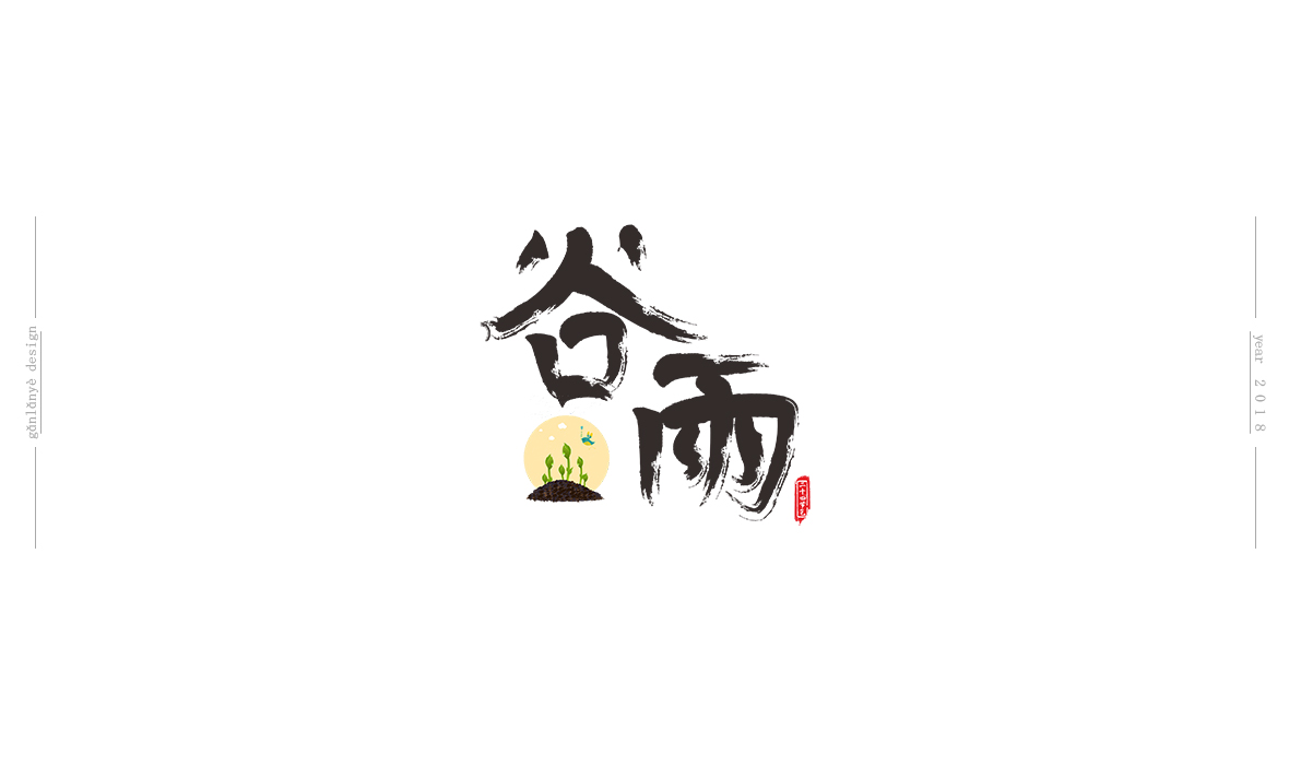 二十四節(jié)氣書法藝術(shù)字