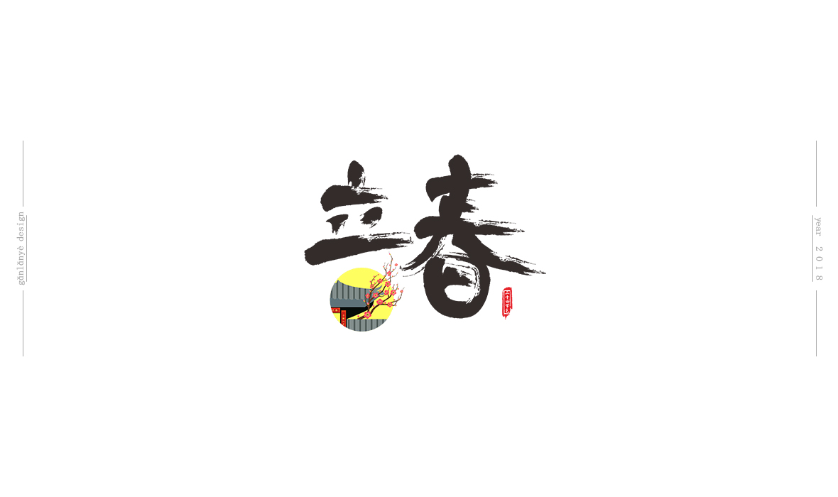 二十四節(jié)氣書法藝術字