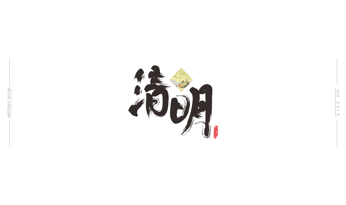 二十四節(jié)氣書法藝術字