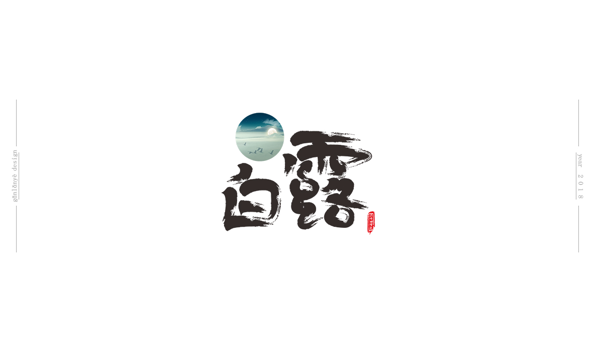 二十四節(jié)氣書法藝術字