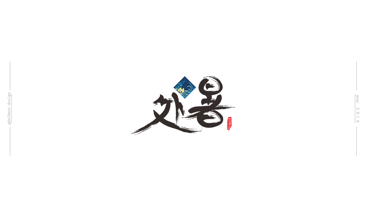 二十四節(jié)氣書法藝術字