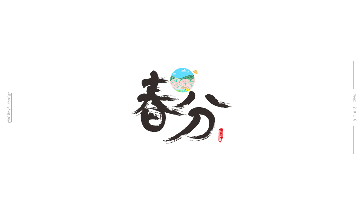 二十四節(jié)氣書法藝術字