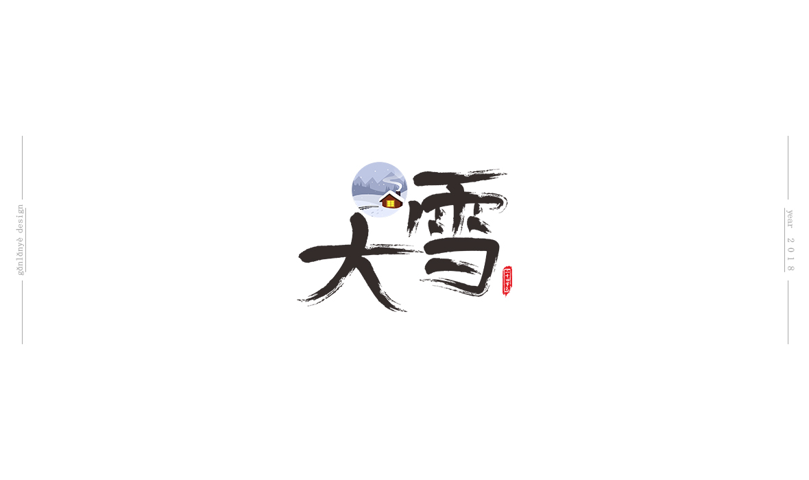 二十四節(jié)氣書法藝術(shù)字