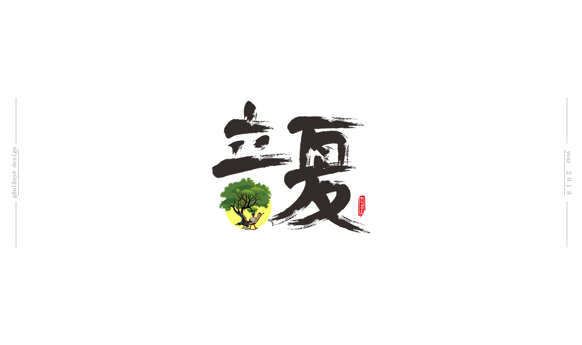 二十四節(jié)氣書法藝術(shù)字