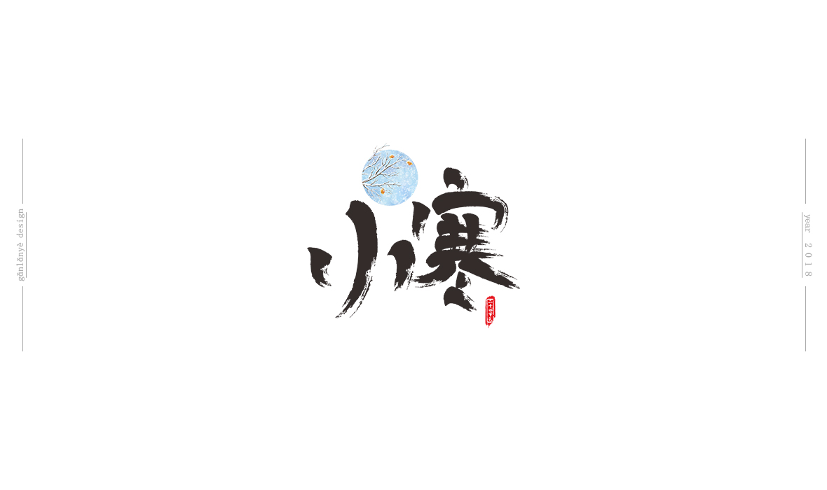 二十四節(jié)氣書法藝術字