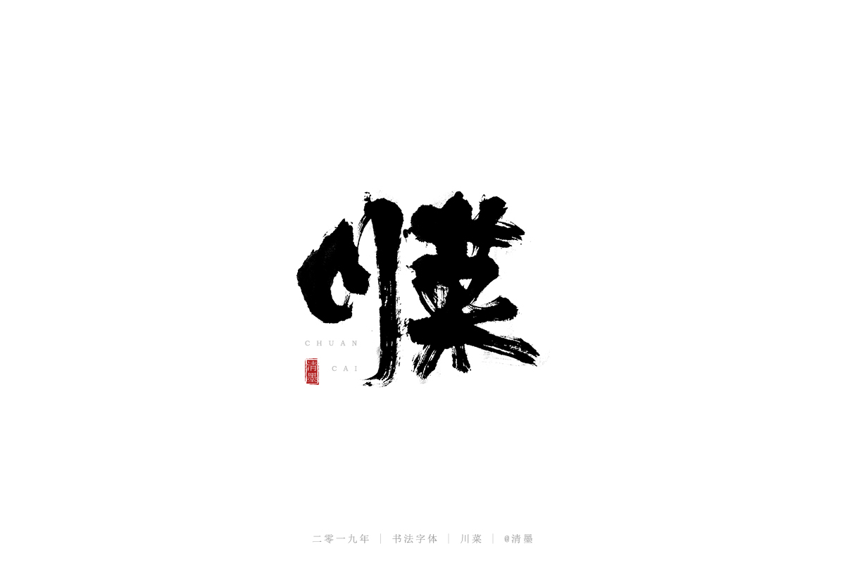 書法字體