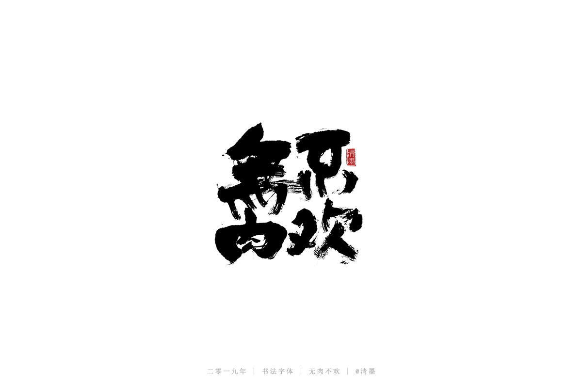 書(shū)法字體