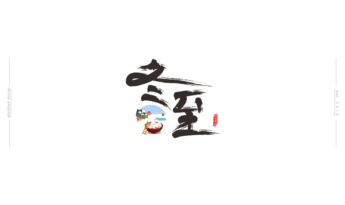 二十四節(jié)氣書法藝術(shù)字