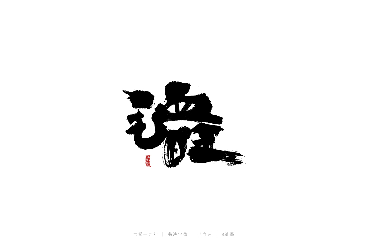 書(shū)法字體