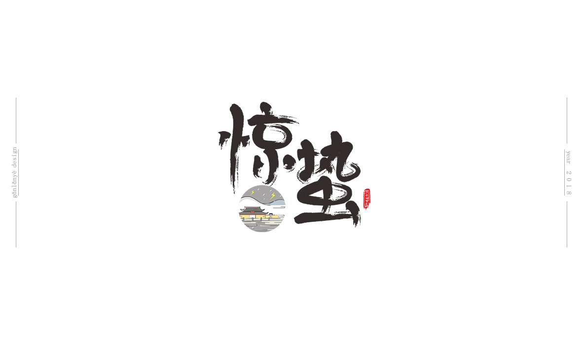 二十四節(jié)氣書法藝術(shù)字