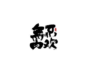 书法字体