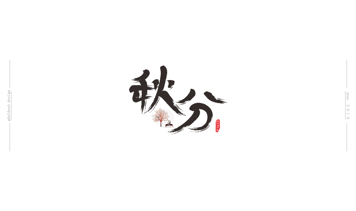 二十四節(jié)氣書法藝術字