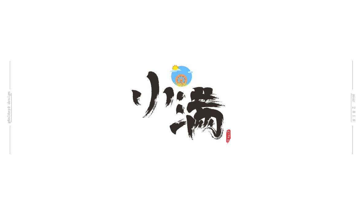 二十四節(jié)氣書法藝術字