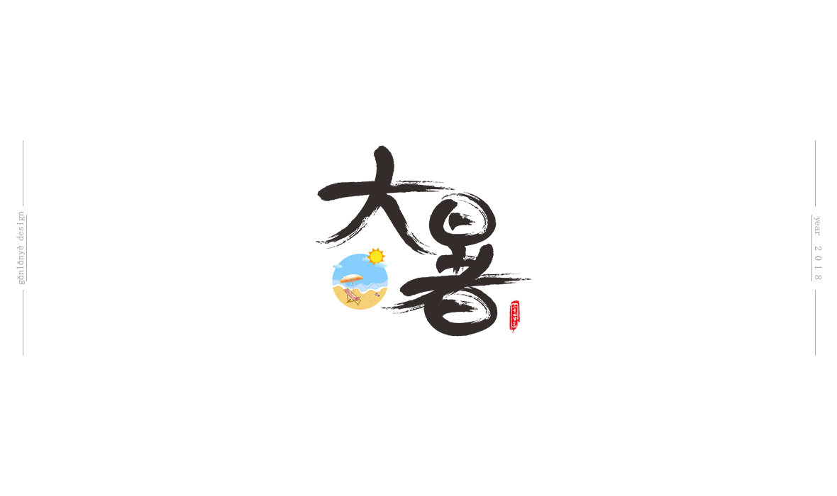 二十四節(jié)氣書法藝術(shù)字