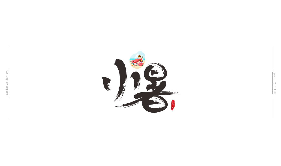 二十四節(jié)氣書法藝術字