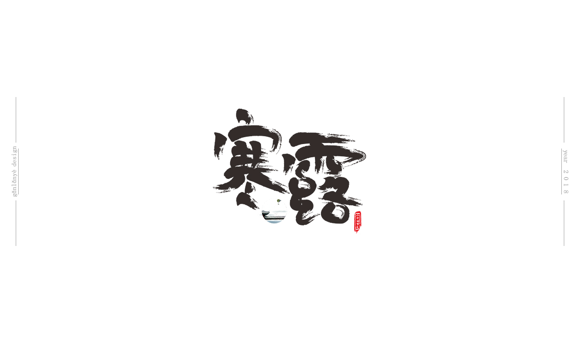 二十四節(jié)氣書法藝術(shù)字